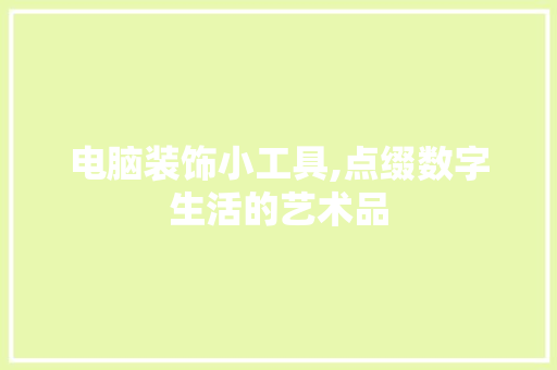 电脑装饰小工具,点缀数字生活的艺术品 客厅装修
