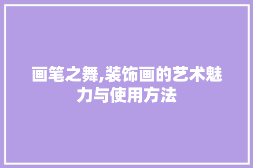 画笔之舞,装饰画的艺术魅力与使用方法 室内设计