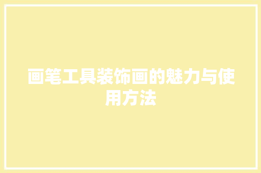 画笔工具装饰画的魅力与使用方法 卧室装修