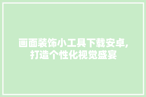 画面装饰小工具下载安卓,打造个性化视觉盛宴