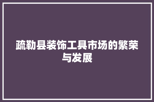 疏勒县装饰工具市场的繁荣与发展 现代风格装饰