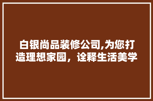 白银尚品装修公司,为您打造理想家园，诠释生活美学 卧室装修