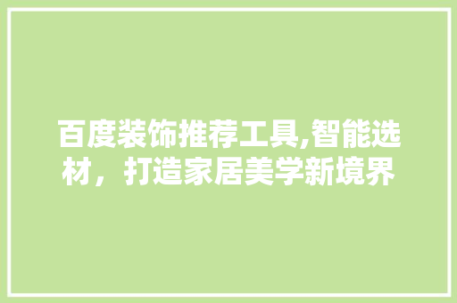 百度装饰推荐工具,智能选材，打造家居美学新境界 卧室装修