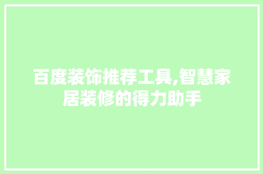 百度装饰推荐工具,智慧家居装修的得力助手 中式风格装饰