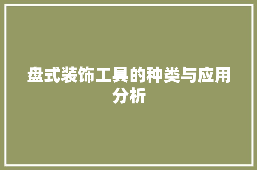 盘式装饰工具的种类与应用分析 客厅装修
