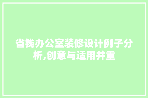 省钱办公室装修设计例子分析,创意与适用并重 家居装修