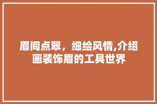 眉间点翠，细绘风情,介绍画装饰眉的工具世界 卧室装修
