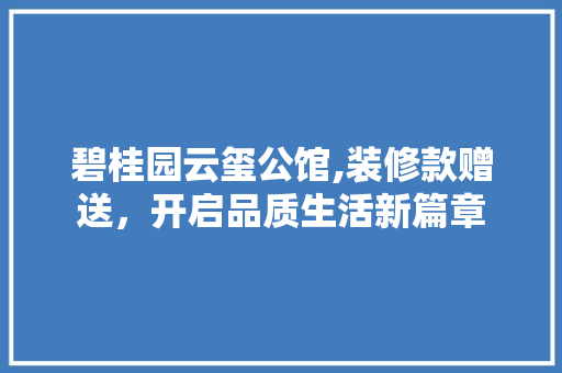 碧桂园云玺公馆,装修款赠送，开启品质生活新篇章 木雕艺术