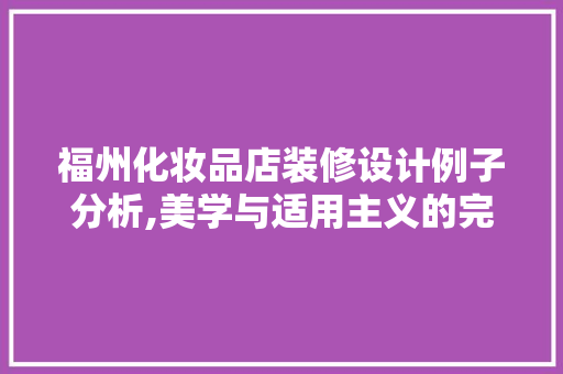 福州化妆品店装修设计例子分析,美学与适用主义的完美融合 中式风格装饰