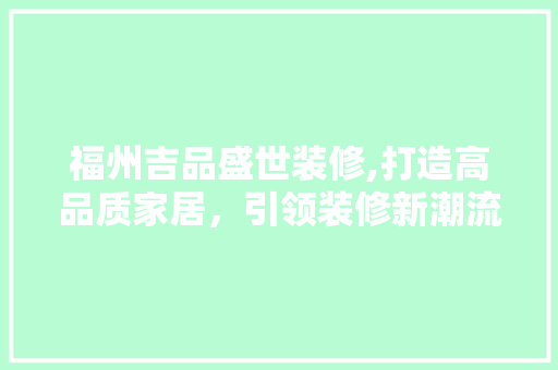 福州吉品盛世装修,打造高品质家居，引领装修新潮流 卧室装修
