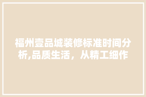 福州壹品城装修标准时间分析,品质生活，从精工细作开始 中式风格装饰