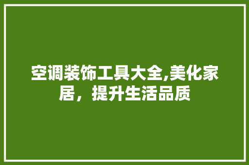 空调装饰工具大全,美化家居，提升生活品质 卧室装修