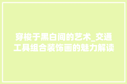 穿梭于黑白间的艺术_交通工具组合装饰画的魅力解读 现代风格装饰