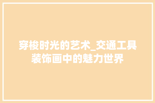 穿梭时光的艺术_交通工具装饰画中的魅力世界 木雕艺术