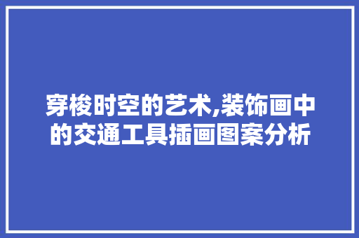 穿梭时空的艺术,装饰画中的交通工具插画图案分析