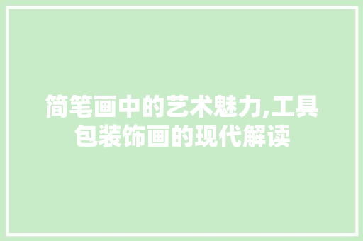 简笔画中的艺术魅力,工具包装饰画的现代解读 家居装修