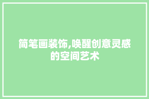 简笔画装饰,唤醒创意灵感的空间艺术 室内设计