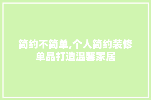 简约不简单,个人简约装修单品打造温馨家居 家居装修