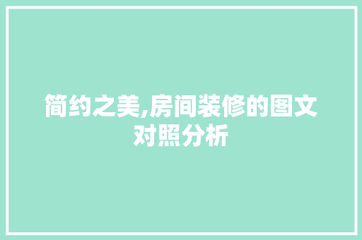 简约之美,房间装修的图文对照分析 地板材料