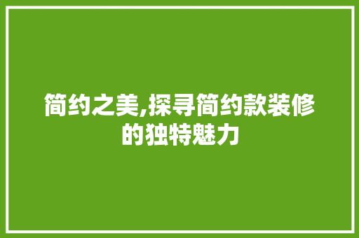 简约之美,探寻简约款装修的独特魅力 地板材料