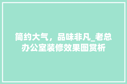 简约大气，品味非凡_老总办公室装修效果图赏析 客厅装修