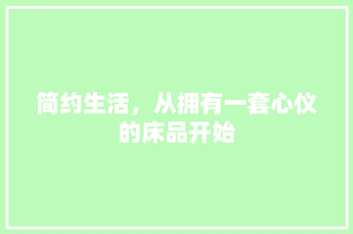 简约生活，从拥有一套心仪的床品开始 客厅装修