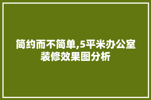 简约而不简单,5平米办公室装修效果图分析 中式风格装饰