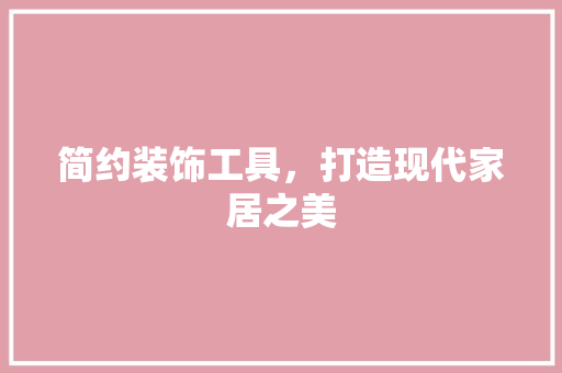 简约装饰工具，打造现代家居之美 地板材料