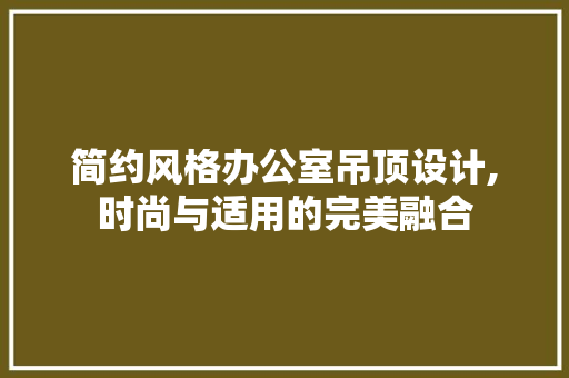 简约风格办公室吊顶设计,时尚与适用的完美融合 卧室装修