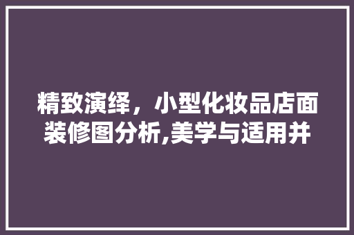 精致演绎，小型化妆品店面装修图分析,美学与适用并存的空间艺术 室内设计