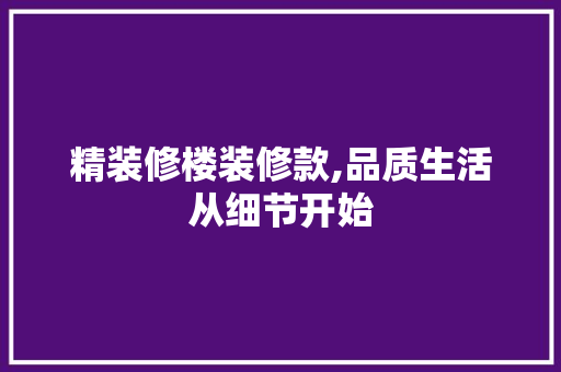 精装修楼装修款,品质生活从细节开始 地板材料