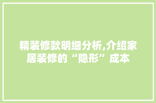 精装修款明细分析,介绍家居装修的“隐形”成本 木雕艺术