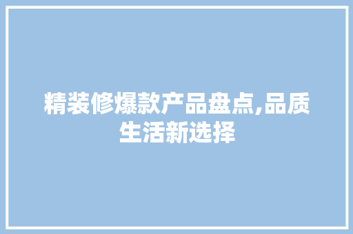 精装修爆款产品盘点,品质生活新选择 客厅装修