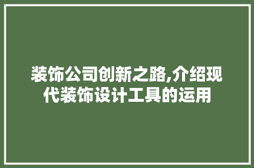 装饰公司创新之路,介绍现代装饰设计工具的运用 现代风格装饰