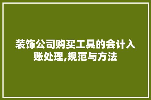 装饰公司购买工具的会计入账处理,规范与方法 地板材料
