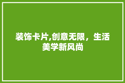 装饰卡片,创意无限，生活美学新风尚 软装设计