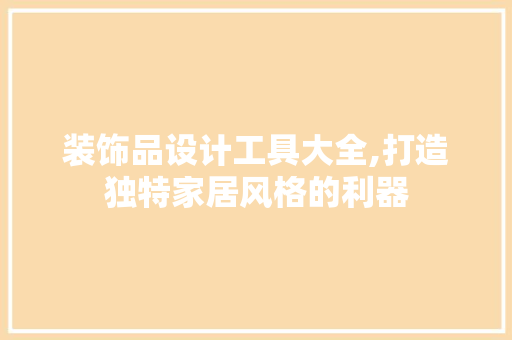 装饰品设计工具大全,打造独特家居风格的利器 客厅装修