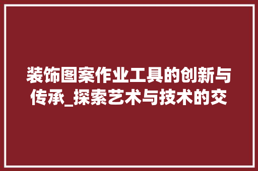 装饰图案作业工具的创新与传承_探索艺术与技术的交融 软装设计