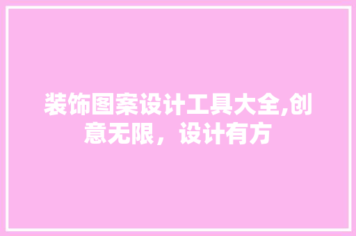装饰图案设计工具大全,创意无限，设计有方 家居装修