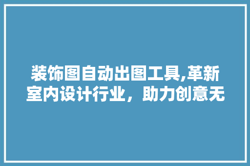 装饰图自动出图工具,革新室内设计行业，助力创意无限 卧室装修