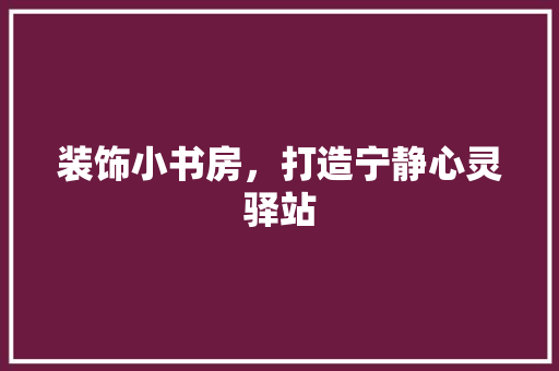 装饰小书房，打造宁静心灵驿站 地板材料