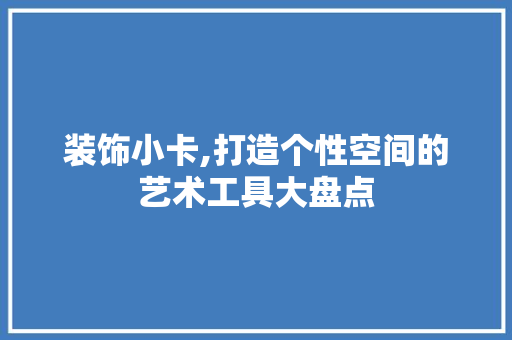 装饰小卡,打造个性空间的艺术工具大盘点 地板材料