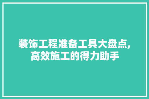 装饰工程准备工具大盘点,高效施工的得力助手 卧室装修