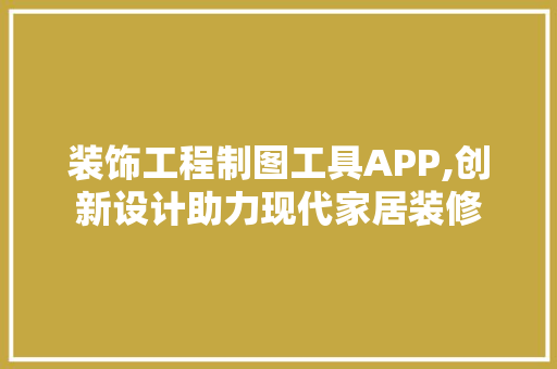 装饰工程制图工具APP,创新设计助力现代家居装修 卧室装修