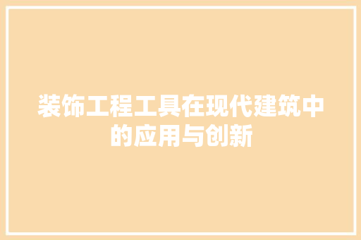 装饰工程工具在现代建筑中的应用与创新 软装设计