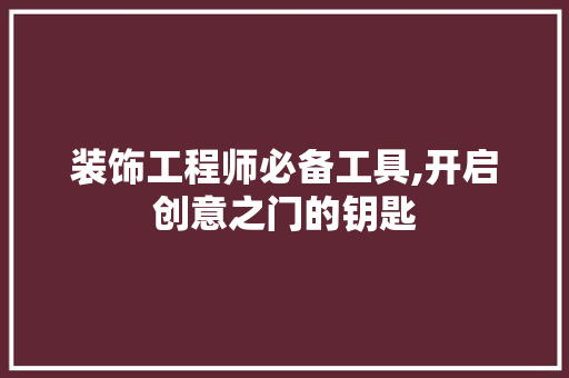 装饰工程师必备工具,开启创意之门的钥匙