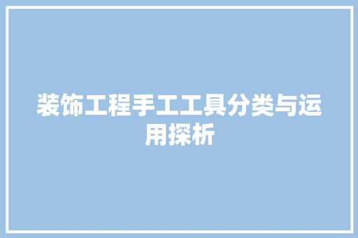 装饰工程手工工具分类与运用探析