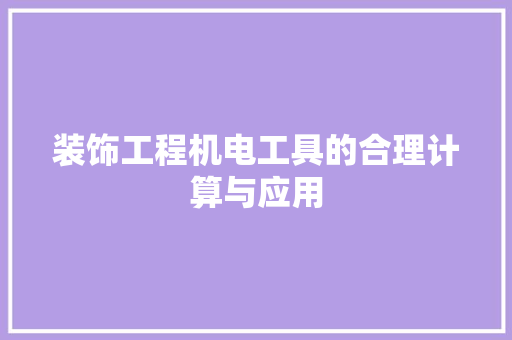 装饰工程机电工具的合理计算与应用 软装设计