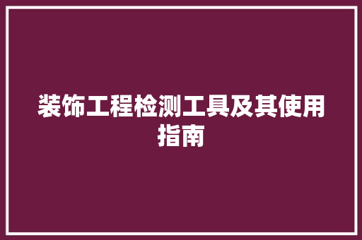 装饰工程检测工具及其使用指南 卧室装修