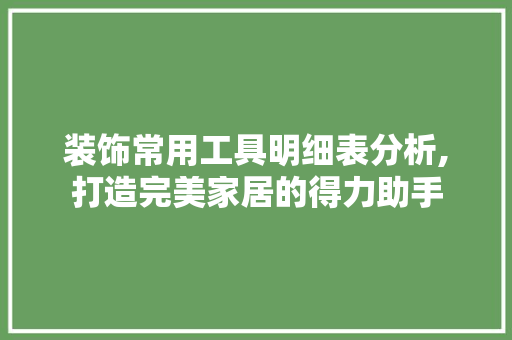 装饰常用工具明细表分析,打造完美家居的得力助手 室内设计